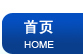 首页