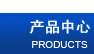 产品中心