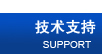 技术支持