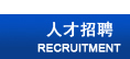 人才招聘