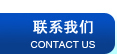联系我们