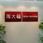 周大福珠宝金行(深圳)有限公司